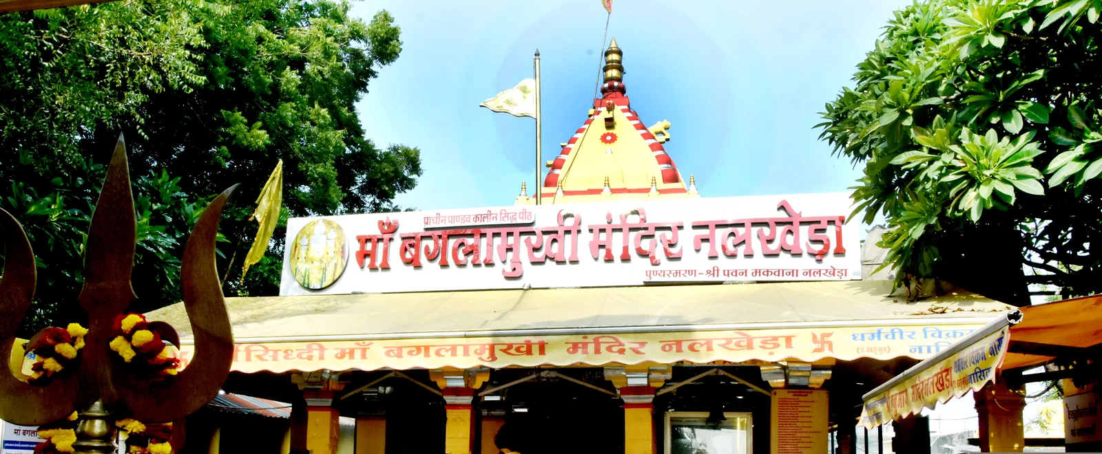 श्री माँ बगलामुखी सिद्धपीठ बोर्ड नलखेड़ा
